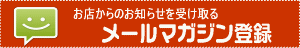 おしゃれ泥棒／笹川店メールマガジン登録 | タウンガイド四日市