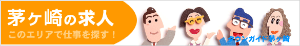 茅ヶ崎の求人情報 | タウンガイド茅ヶ崎