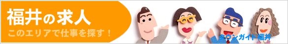 福井の求人情報 | タウンガイド福井
