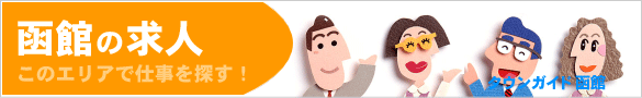 函館の求人情報 | タウンガイド函館