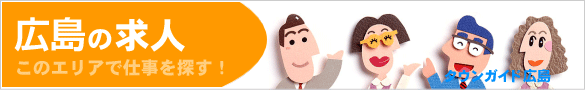 広島の求人情報 | タウンガイド広島