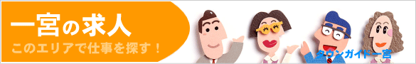 一宮の求人情報 | タウンガイド一宮