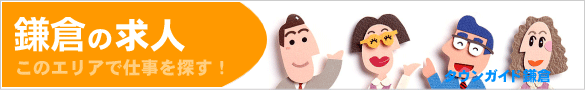 鎌倉の求人情報 | タウンガイド鎌倉