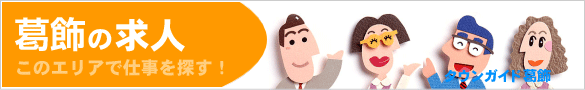 葛飾区の求人情報 | タウンガイド葛飾区