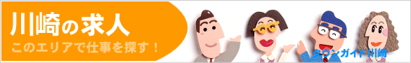 川崎の求人情報 | タウンガイド川崎