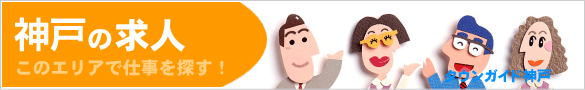 神戸の求人情報 | タウンガイド神戸