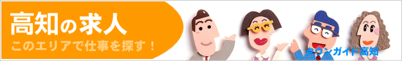 高知の求人情報 | タウンガイド高知