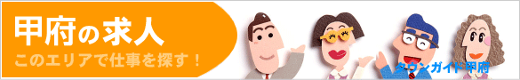 甲府の求人情報 | タウンガイド甲府