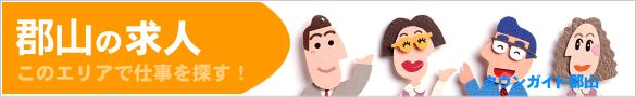郡山の求人情報 | タウンガイド郡山
