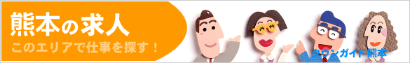 熊本の求人情報 | タウンガイド熊本