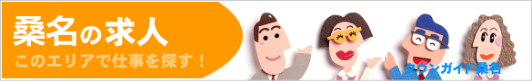 桑名の求人情報 | タウンガイド桑名