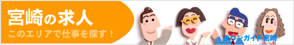 宮崎の求人情報 | タウンガイド宮崎