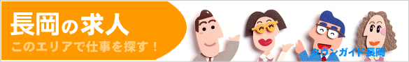 長岡の求人情報 | タウンガイド長岡