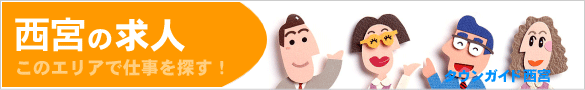 西宮の求人情報 | タウンガイド西宮