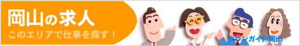 岡山の求人情報 | タウンガイド岡山