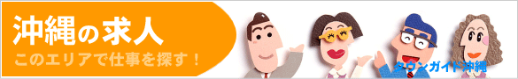 沖縄の求人情報 | タウンガイド沖縄
