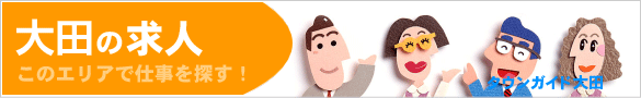 大田区の求人情報 | タウンガイド大田区