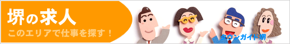 堺の求人情報 | タウンガイド堺