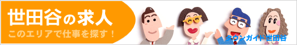世田谷区の求人情報 | タウンガイド世田谷区