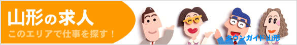 山形の求人情報 | タウンガイド山形