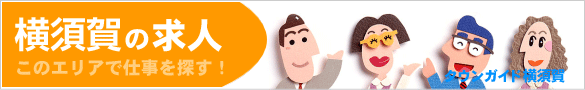 横須賀の求人情報 | タウンガイド横須賀