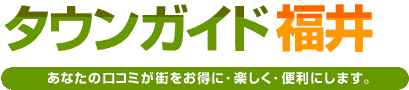 タウンガイド福井