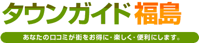 タウンガイド福島