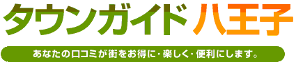 タウンガイド八王子
