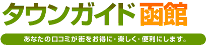 タウンガイド函館