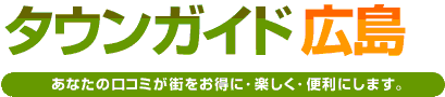 タウンガイド広島