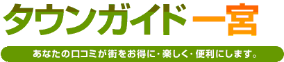 タウンガイド一宮