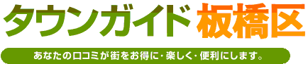タウンガイド板橋区