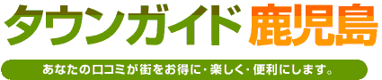 タウンガイド鹿児島