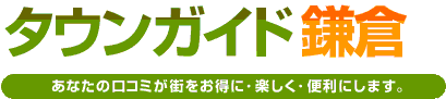 タウンガイド鎌倉