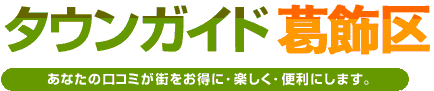 タウンガイド葛飾区
