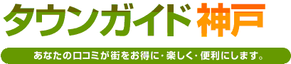 タウンガイド神戸