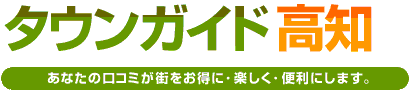 タウンガイド高知