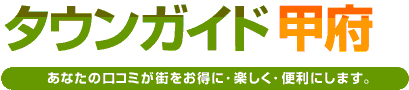 タウンガイド甲府