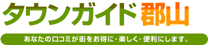 タウンガイド郡山