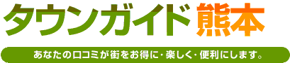 タウンガイド熊本