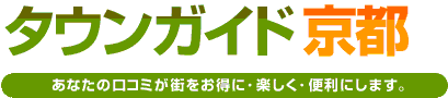 タウンガイド京都