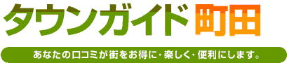 タウンガイド町田