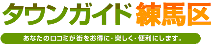 タウンガイド練馬区