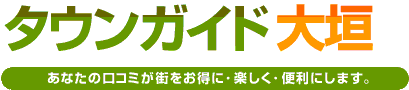 タウンガイド大垣