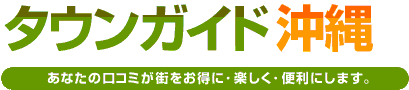 タウンガイド沖縄