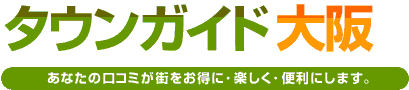 タウンガイド大阪