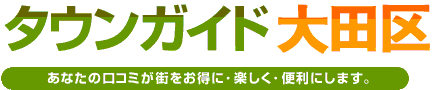 タウンガイド大田区