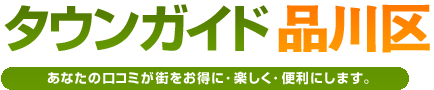 タウンガイド品川区
