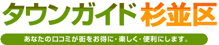 タウンガイド杉並区