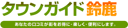 タウンガイド鈴鹿